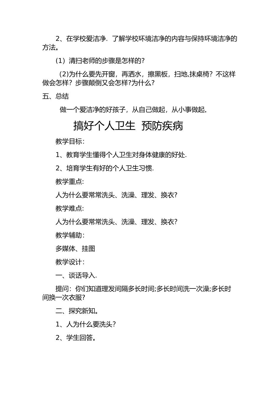 个人卫生教育教案_第2页