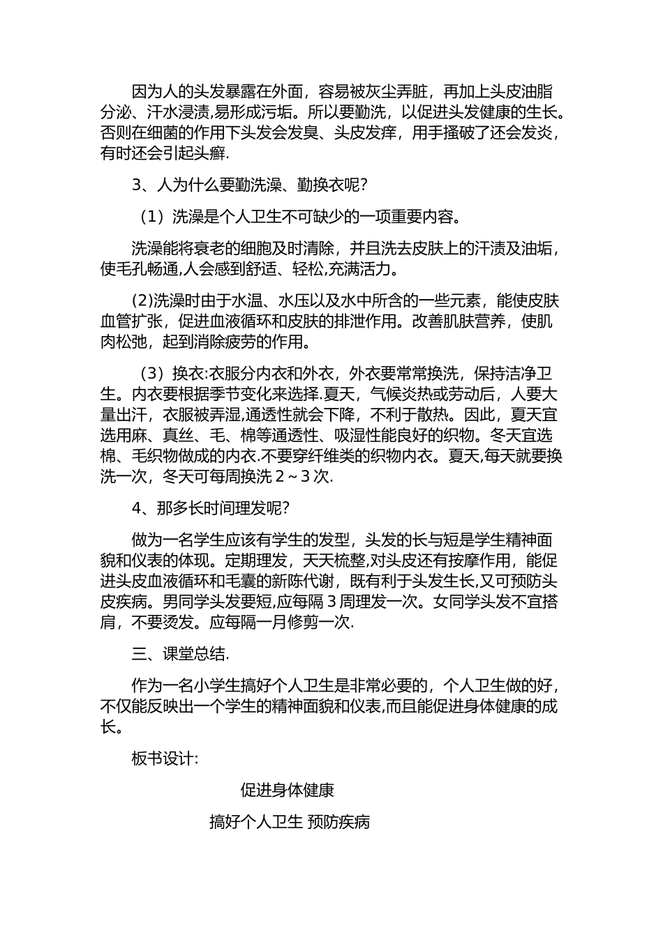 个人卫生教育教案_第3页