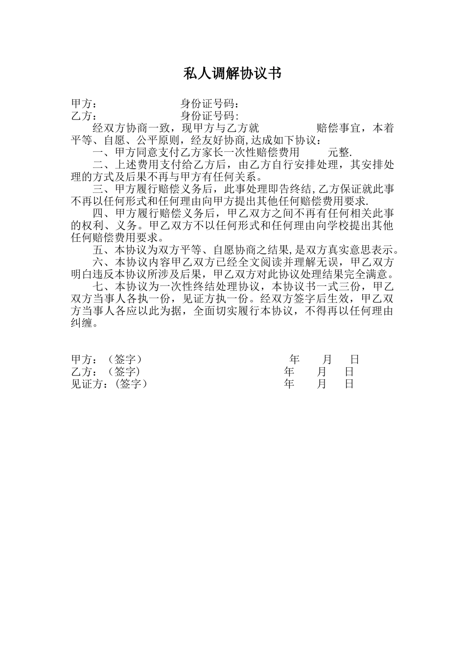 个人双方调解协议书_第1页