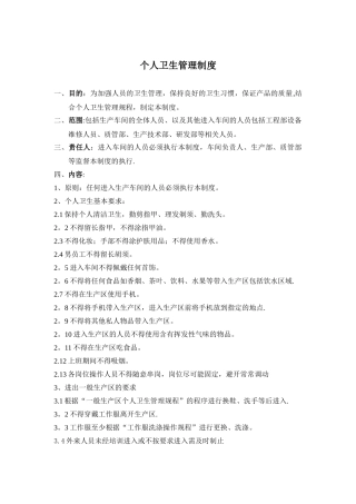 个人卫生管理制度