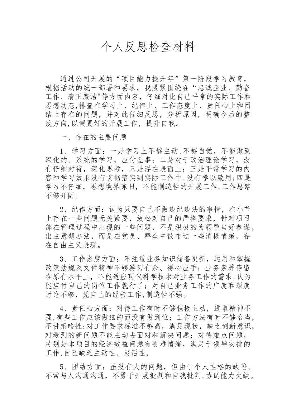 个人反思检查材料_第1页