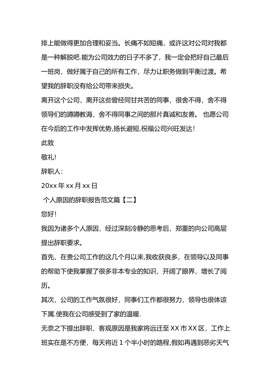 个人原因的辞职报告书范文_第2页