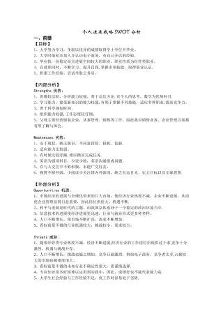 个人发展战略SWOT分析