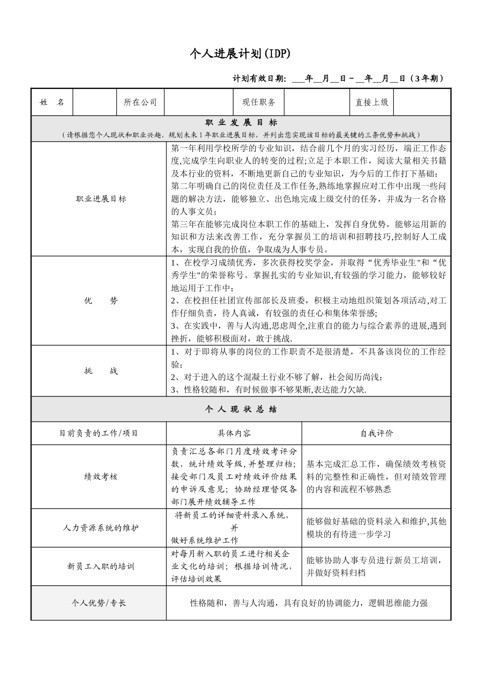 个人发展计划范本_第1页