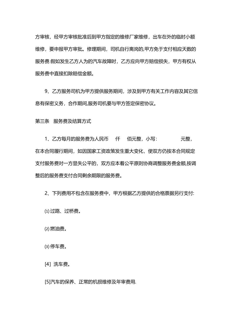 个人司机劳务合同_第3页