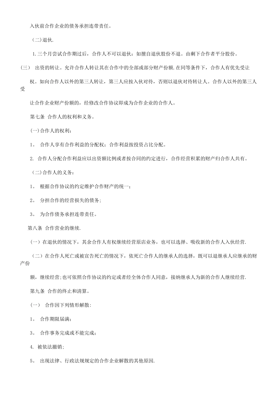 个人合伙协议书_第2页