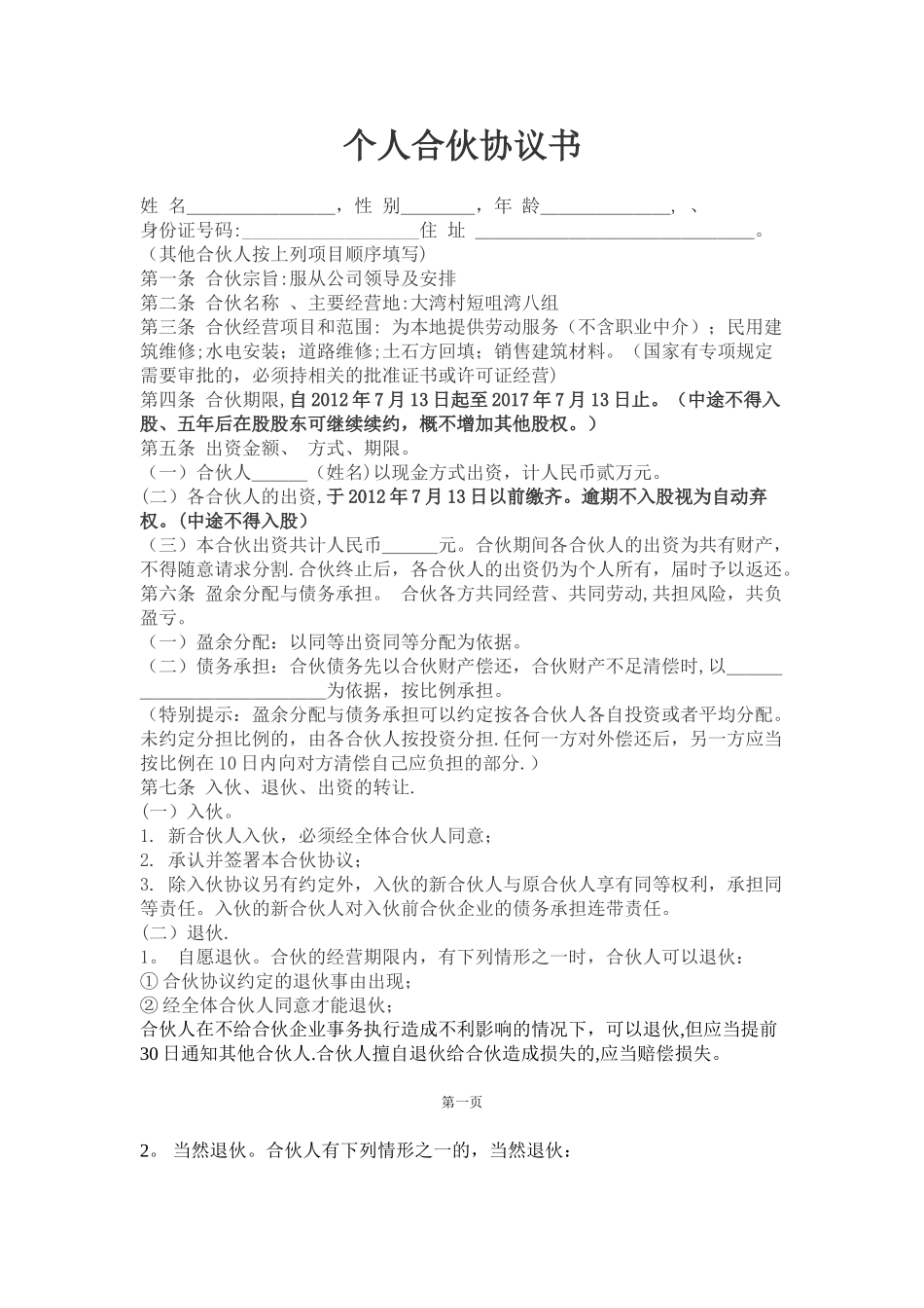 个人合伙协议书61875_第1页
