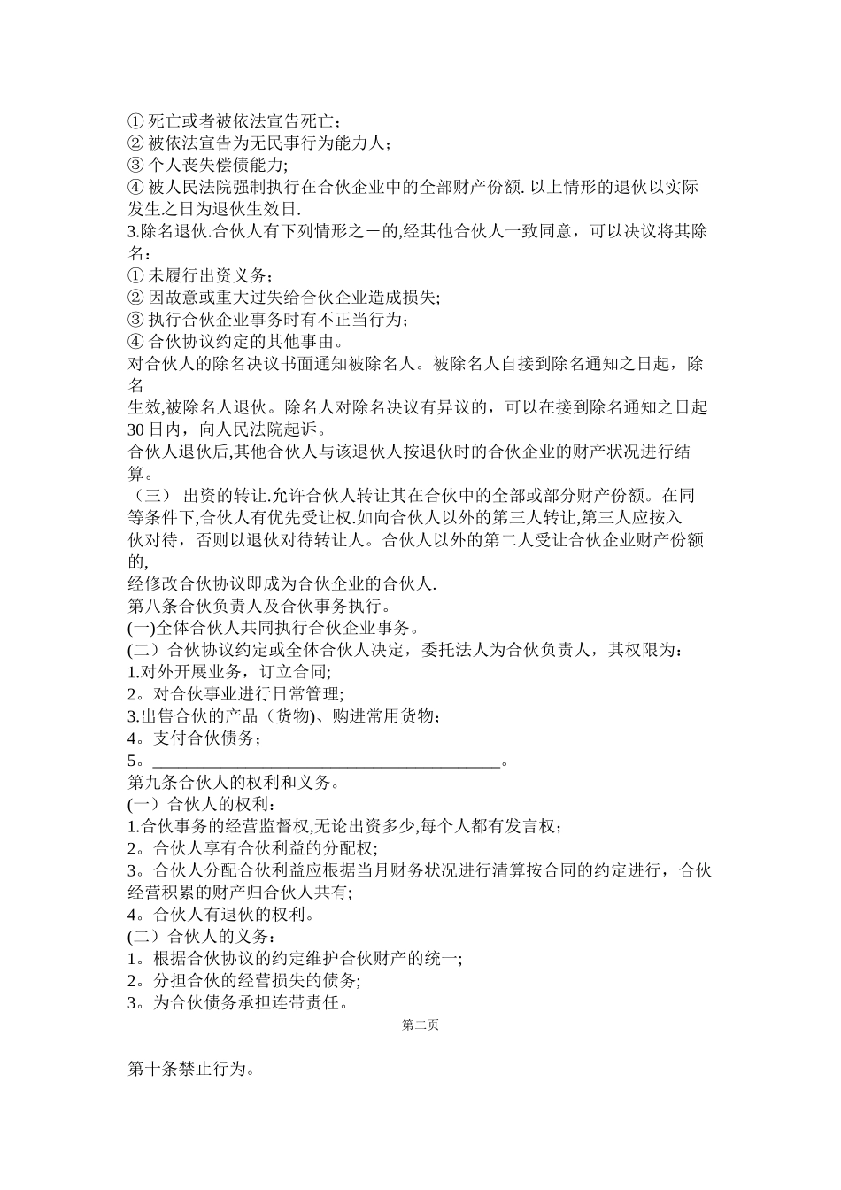 个人合伙协议书61875_第2页