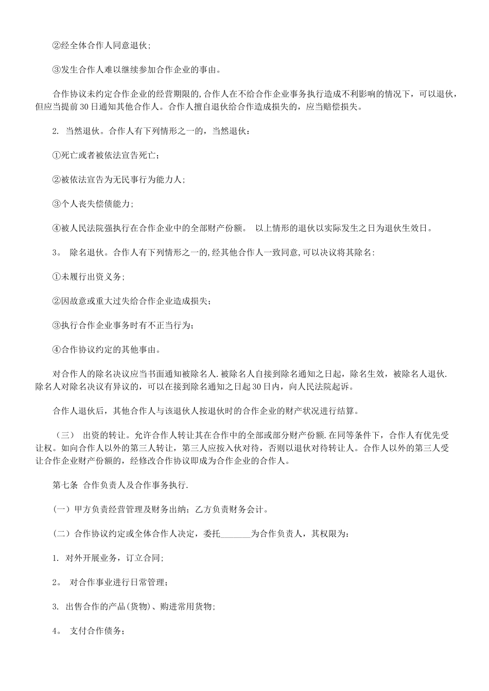 个人合伙协议书范本规范_第2页