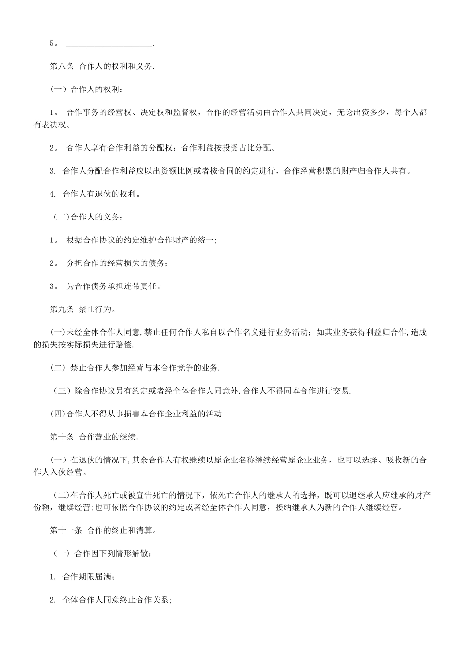 个人合伙协议书范本规范_第3页