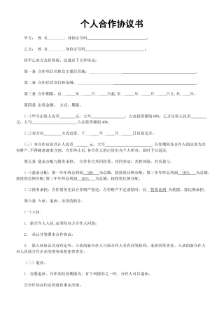 个人合伙协议书范本规范