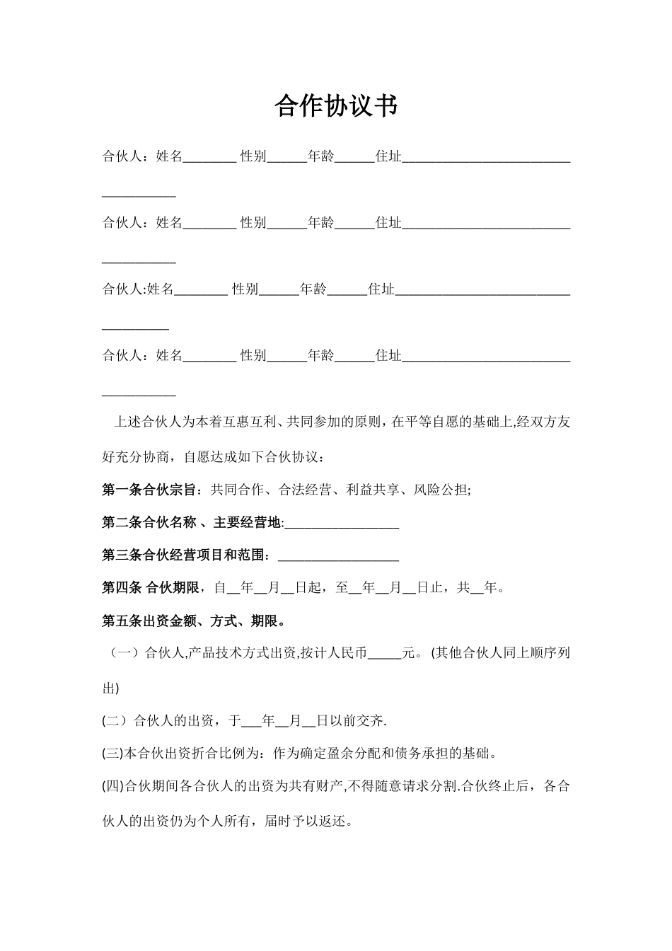 个人合伙合伙人合作协议书31263_第1页