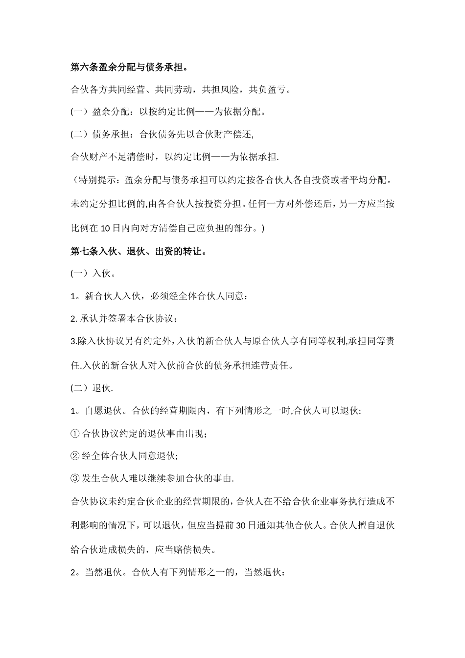 个人合伙合伙人合作协议书31263_第2页