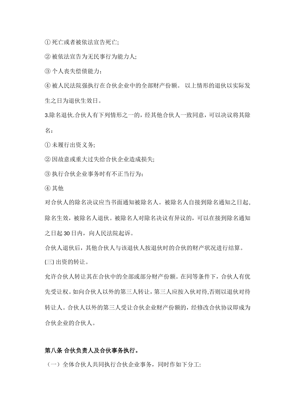 个人合伙合伙人合作协议书31263_第3页