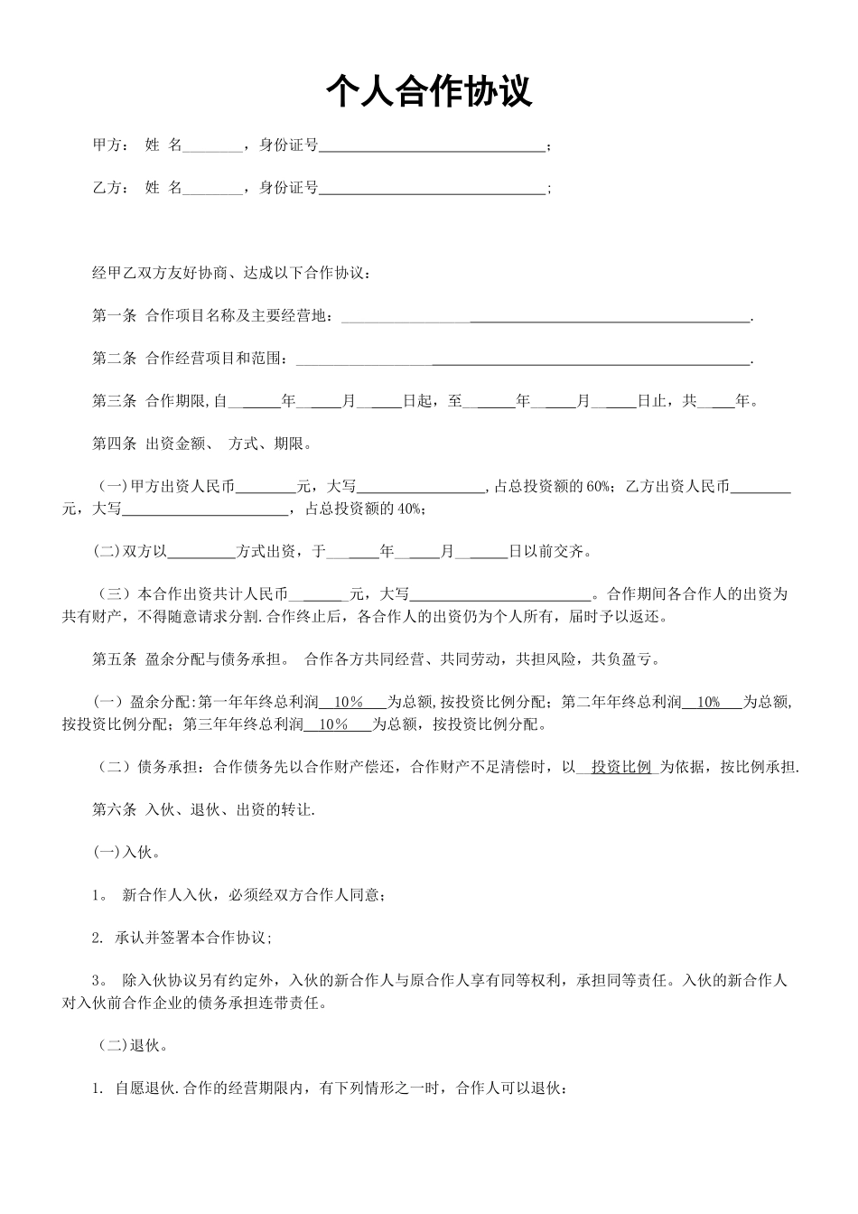 个人合伙协议书范本_第1页