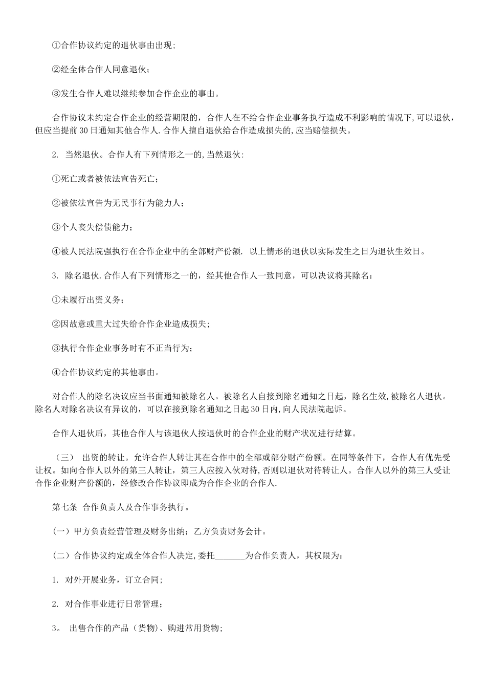 个人合伙协议书范本_第2页