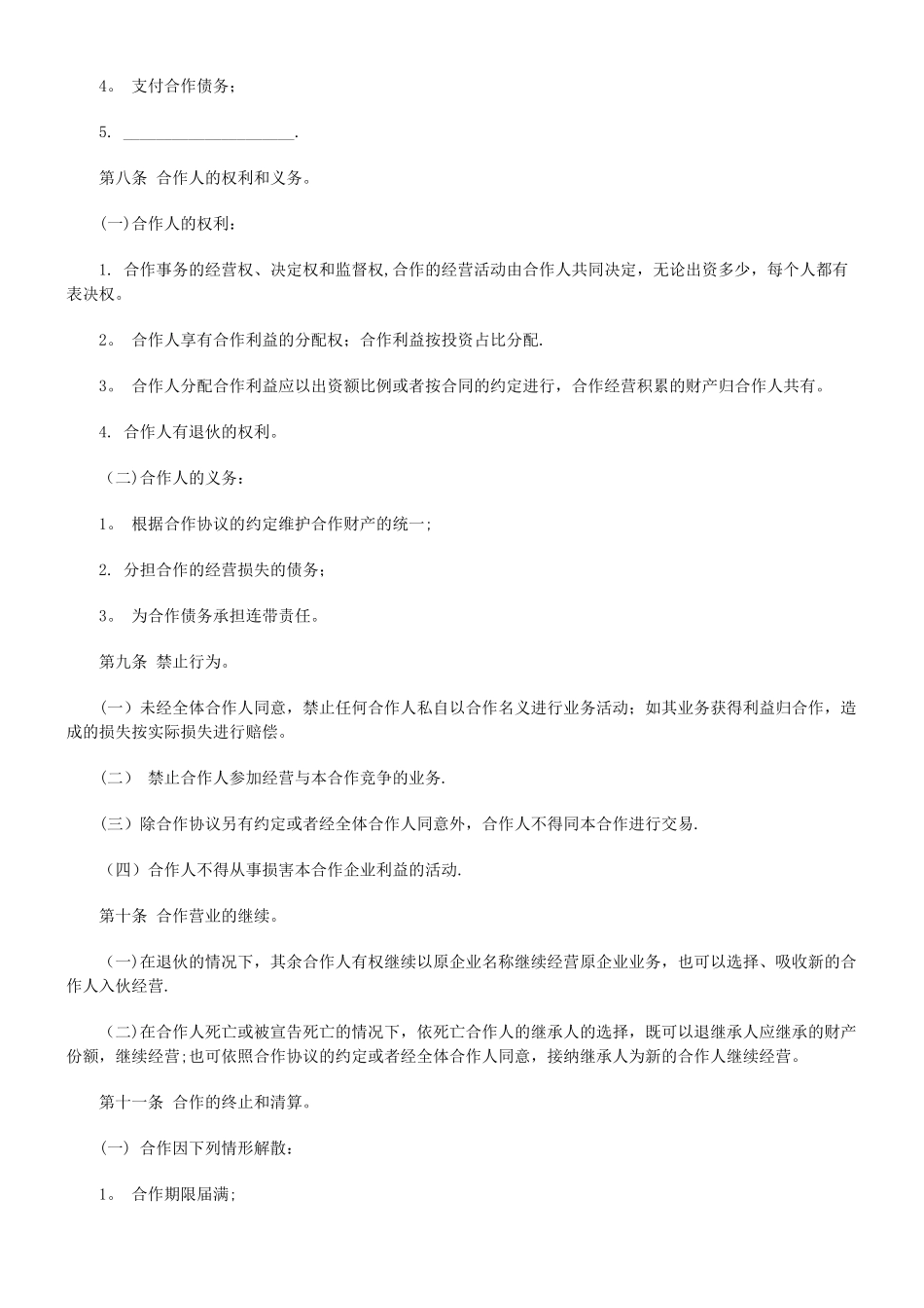 个人合伙协议书范本_第3页