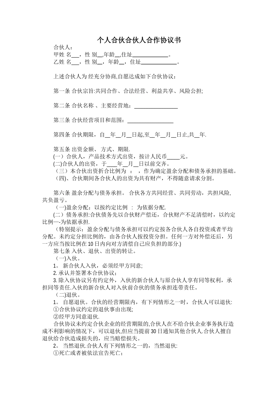 个人合伙合伙人合作协议书61913_第1页