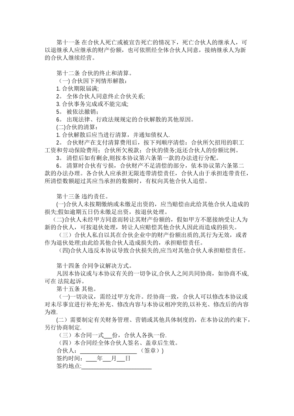 个人合伙合伙人合作协议书61913_第3页