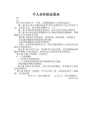 个人合作协议范本