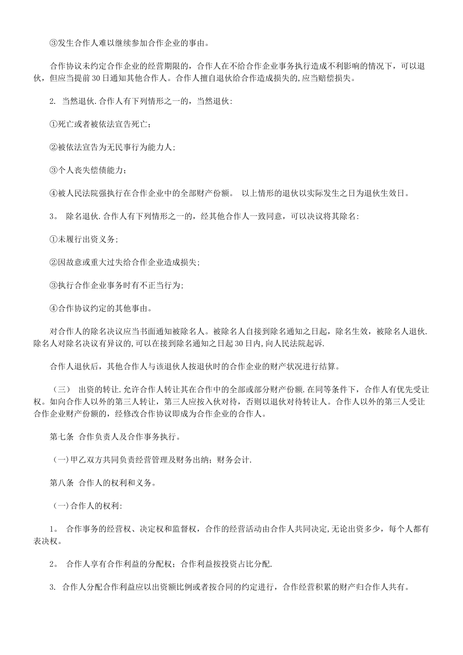 个人合伙合作协议书范文范本模板_第2页