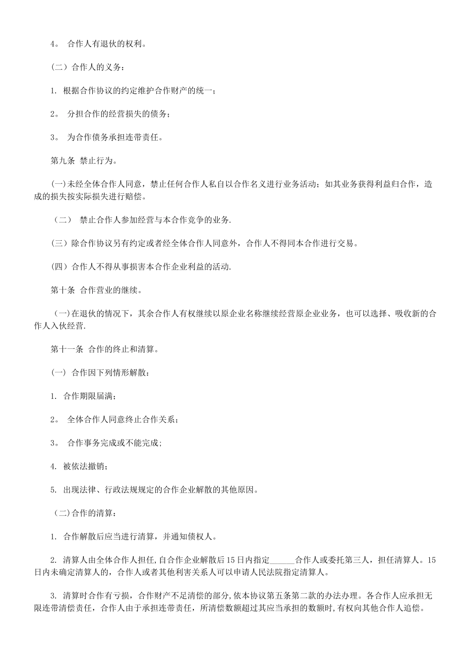 个人合伙合作协议书范文范本模板_第3页