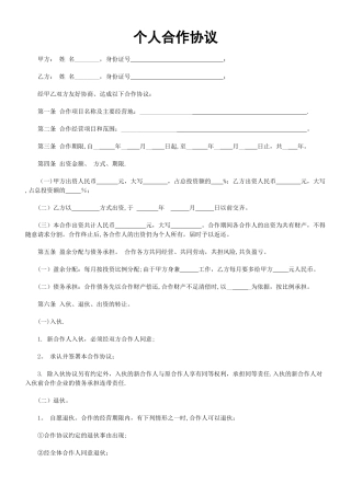 个人合伙合作协议书范文范本模板