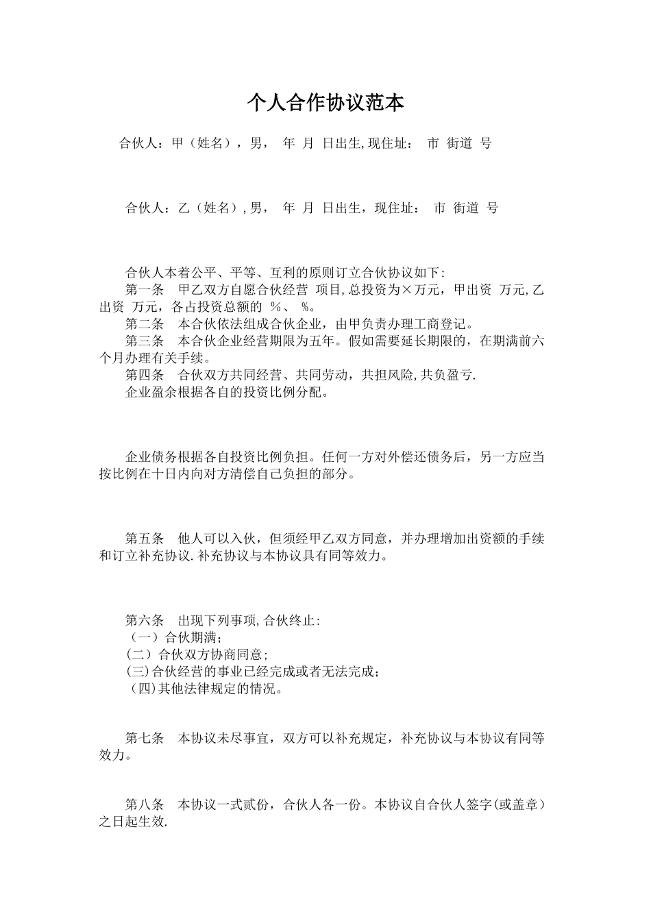 个人合作协议范本37098_第1页