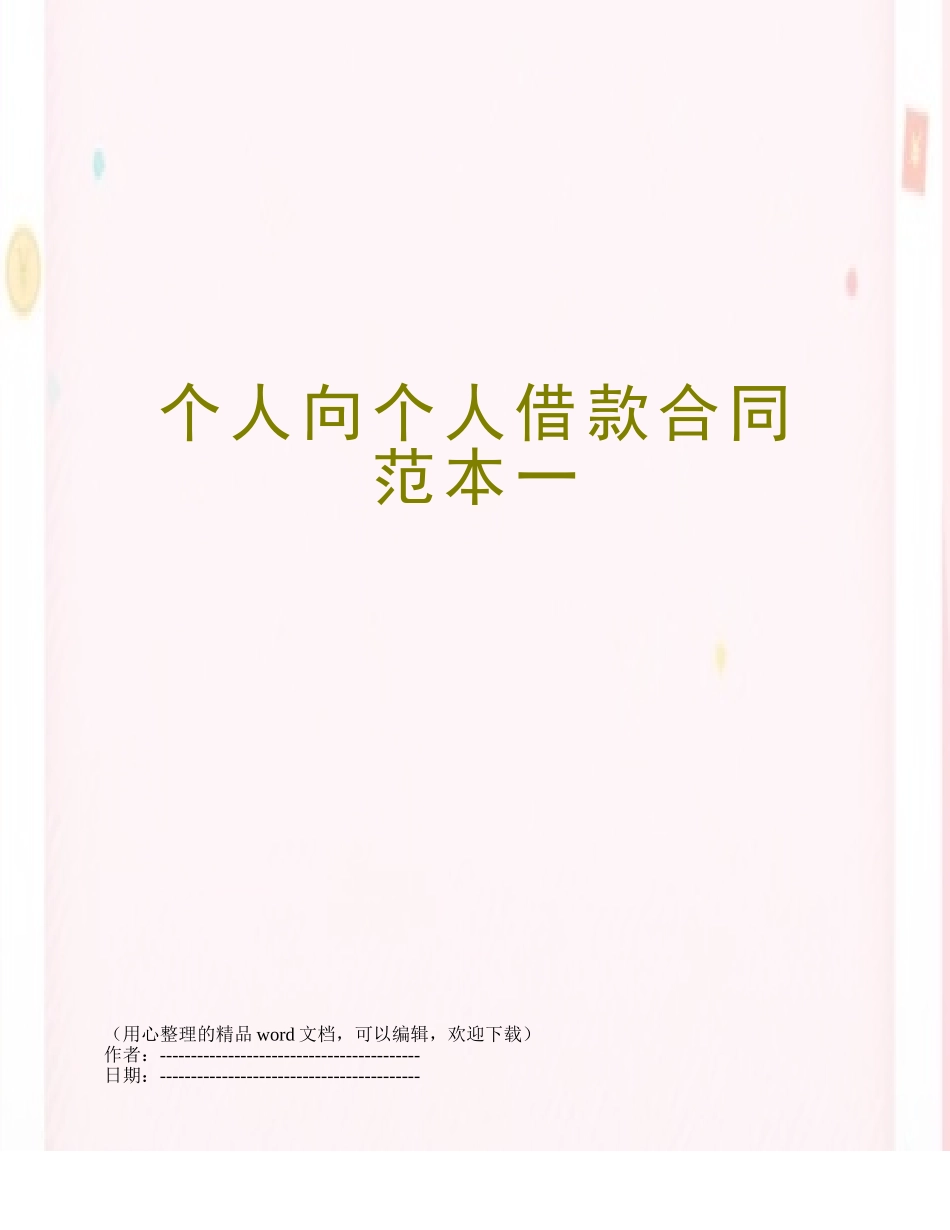 个人向个人借款合同范本一_第1页