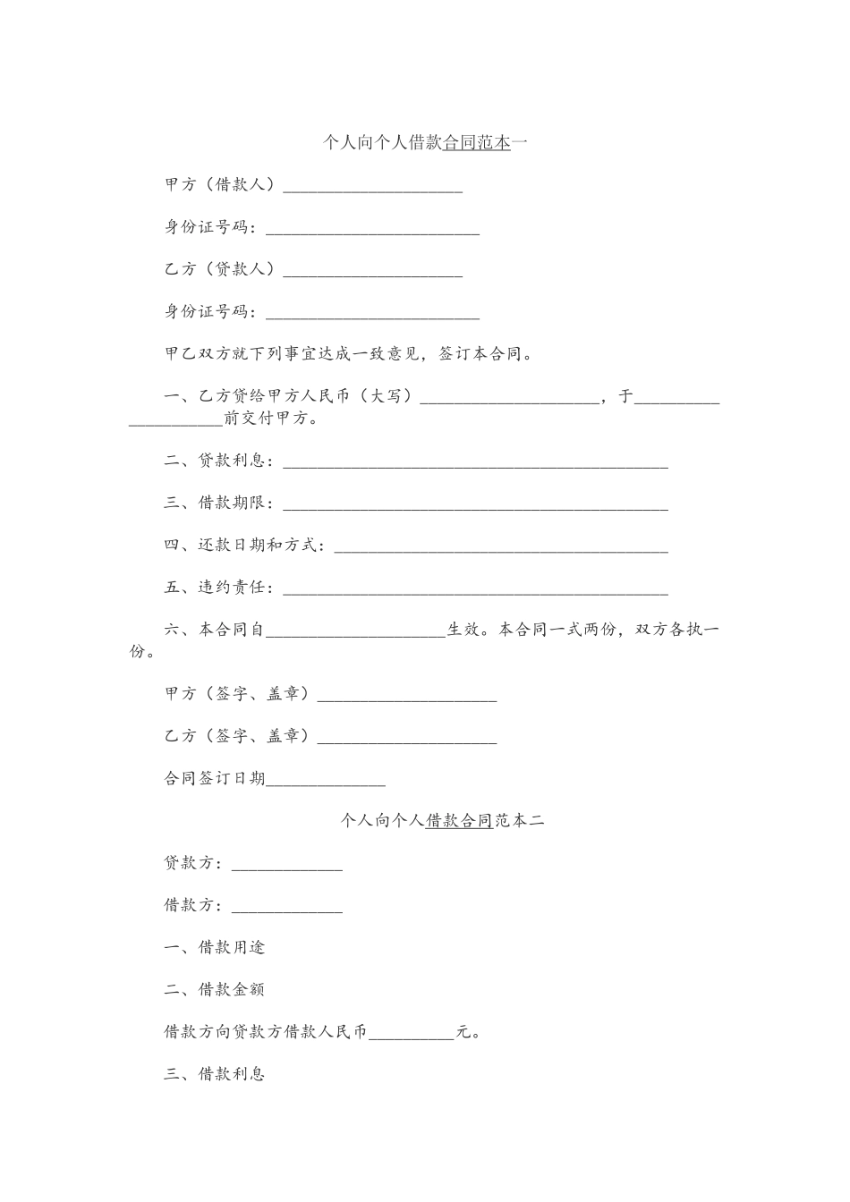 个人向个人借款合同范本一_第2页