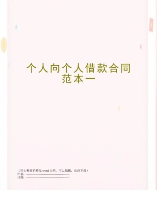 个人向个人借款合同范本一