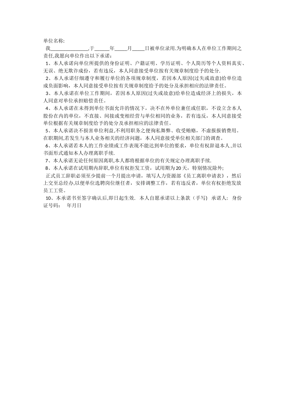 个人向单位承诺书范文_第1页