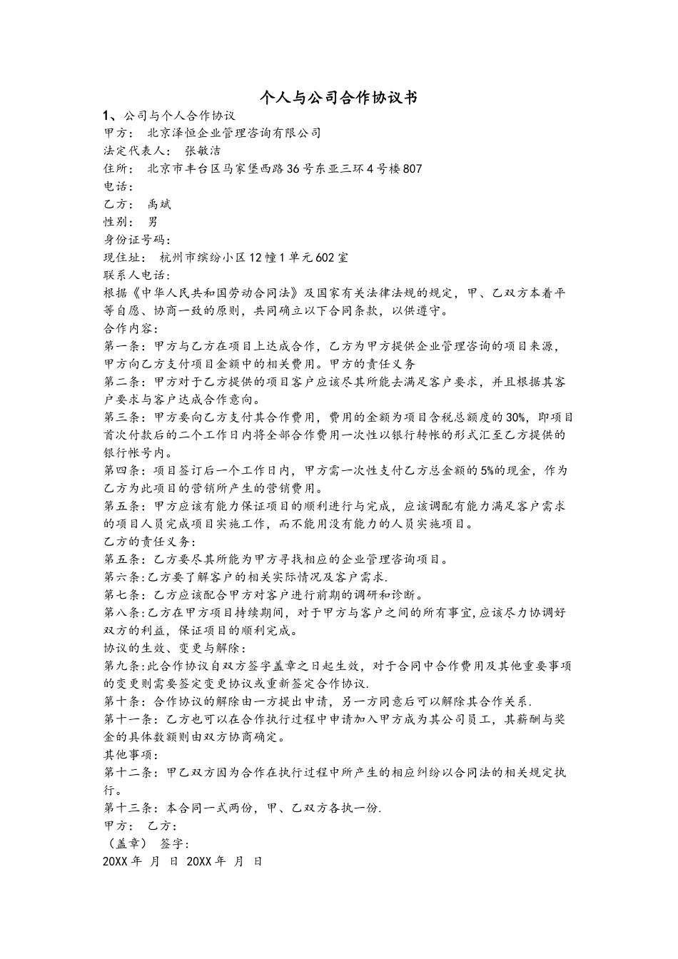 个人和公司合作协议文书模板_第1页