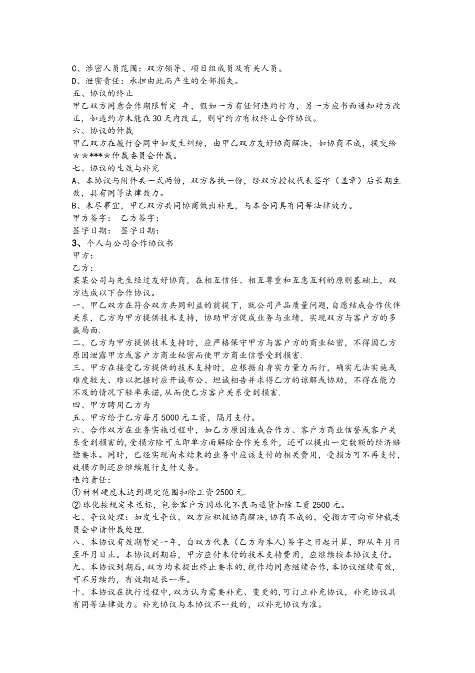 个人和公司合作协议文书模板_第3页