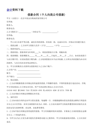个人向我公司借款协议书