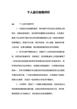 个人品行自我评价