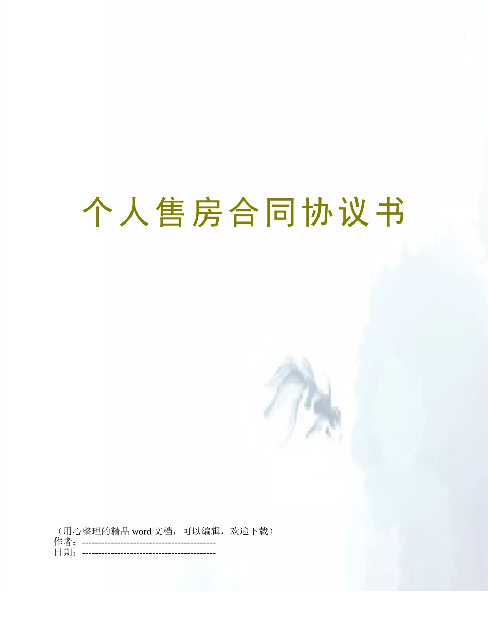 个人售房合同协议书_第1页