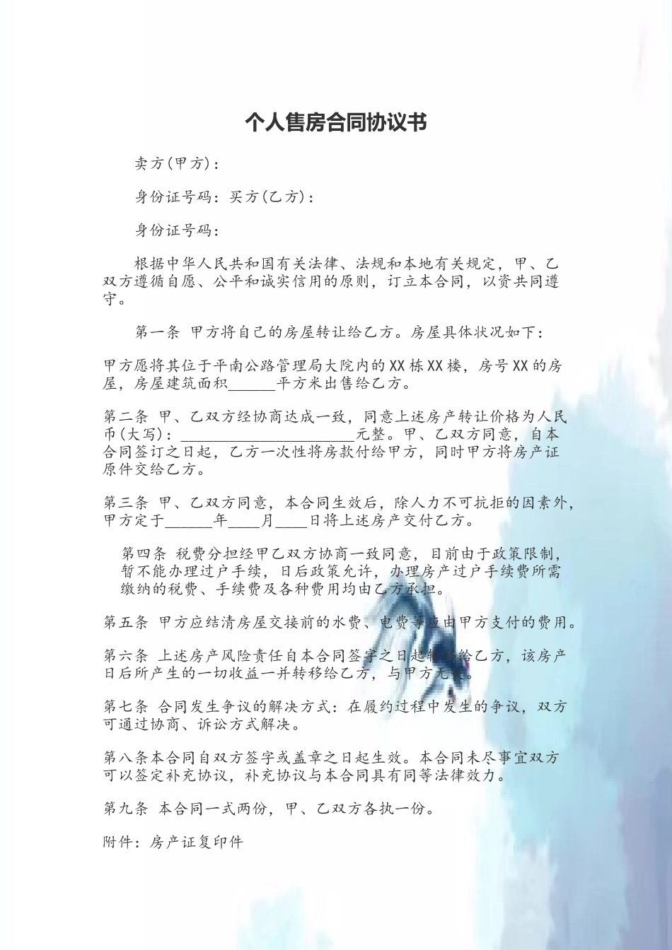 个人售房合同协议书_第2页