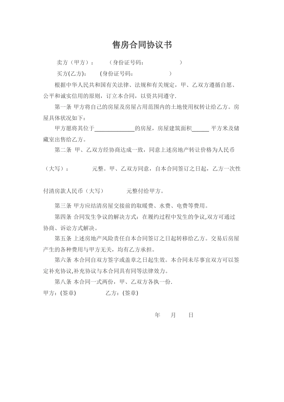 个人售房合同协议书范本_第1页