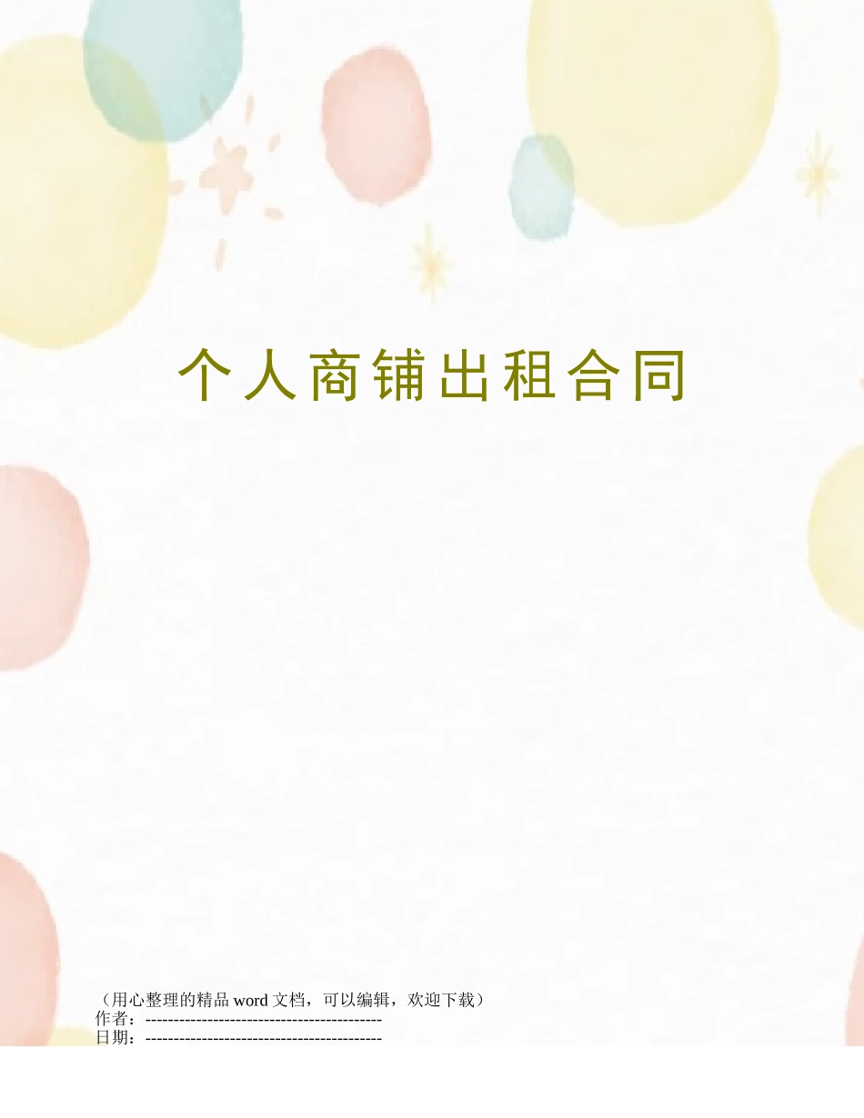 个人商铺出租合同_第1页