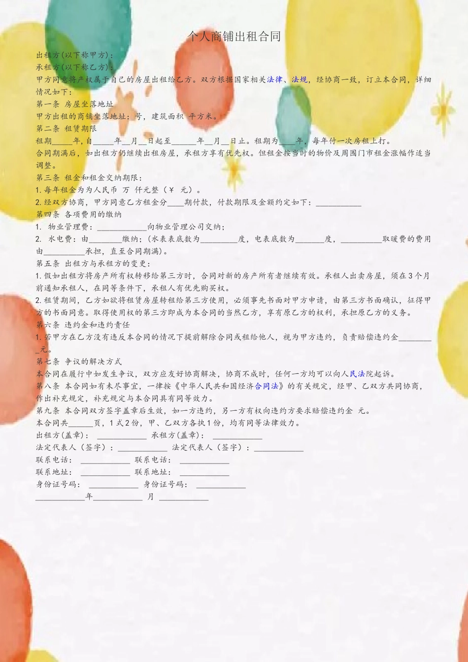 个人商铺出租合同_第2页