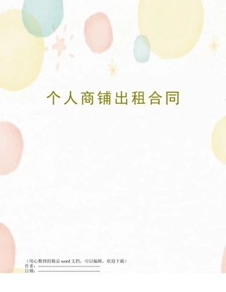 个人商铺出租合同