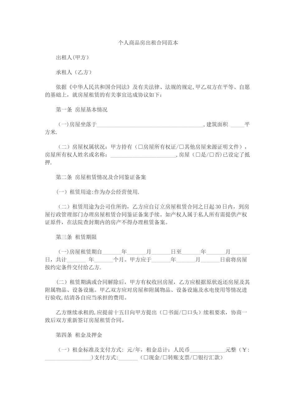 个人商品房出租合同范本_第1页