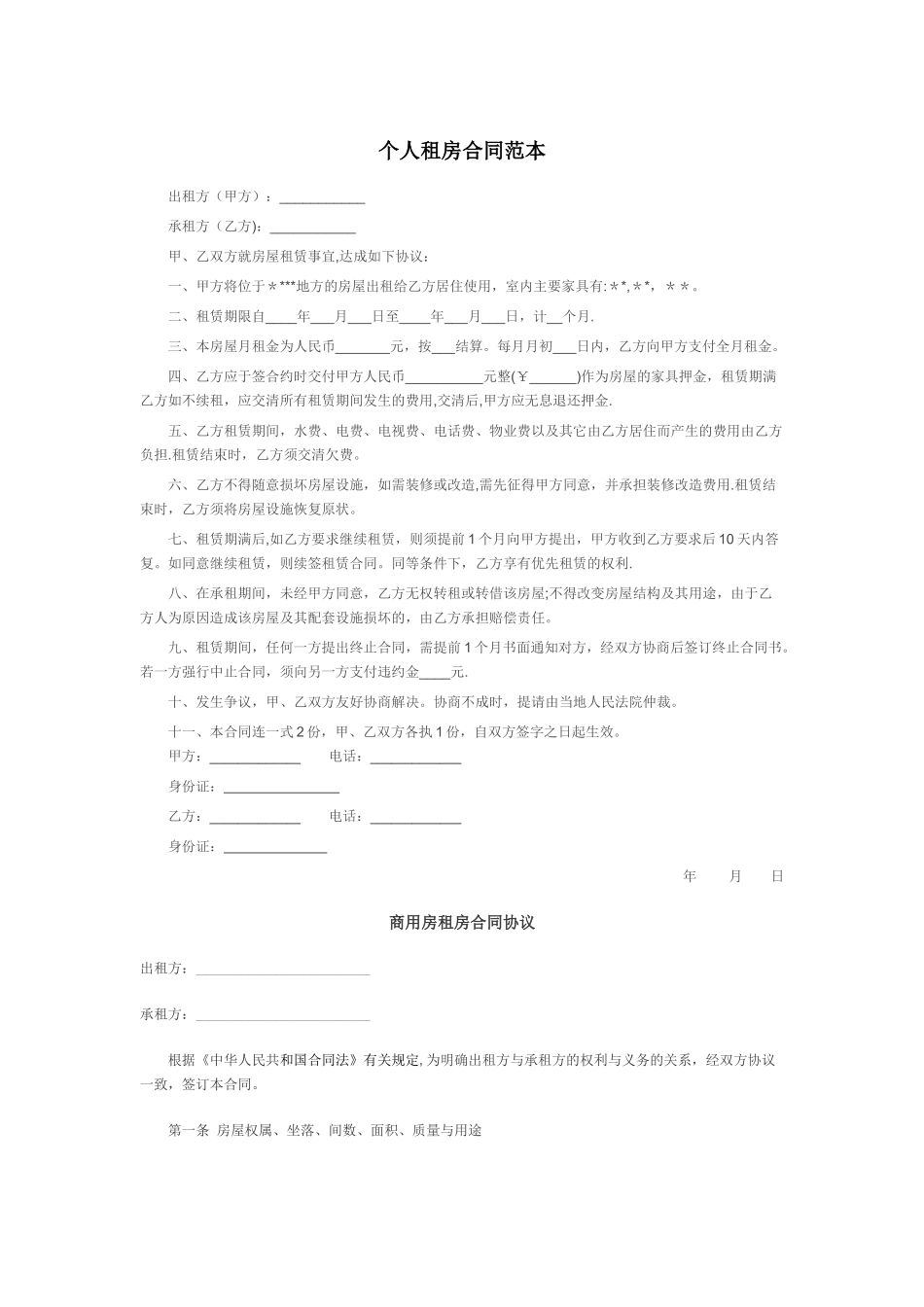个人商用租房合同范本_第1页