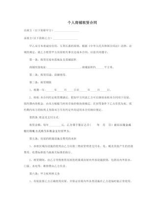 个人商铺租赁合同08965