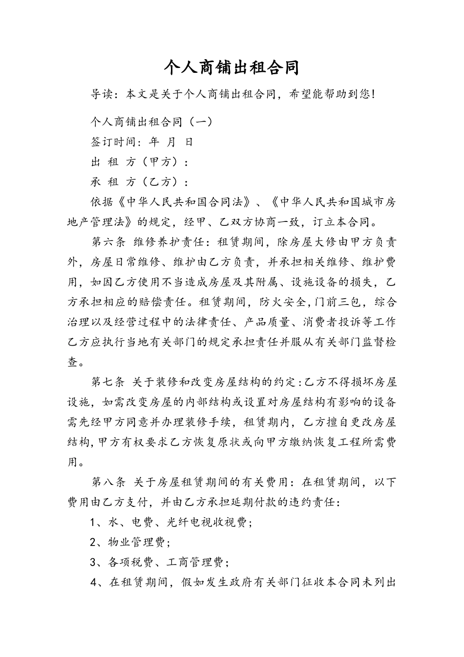 个人商铺出租合同60884_第1页