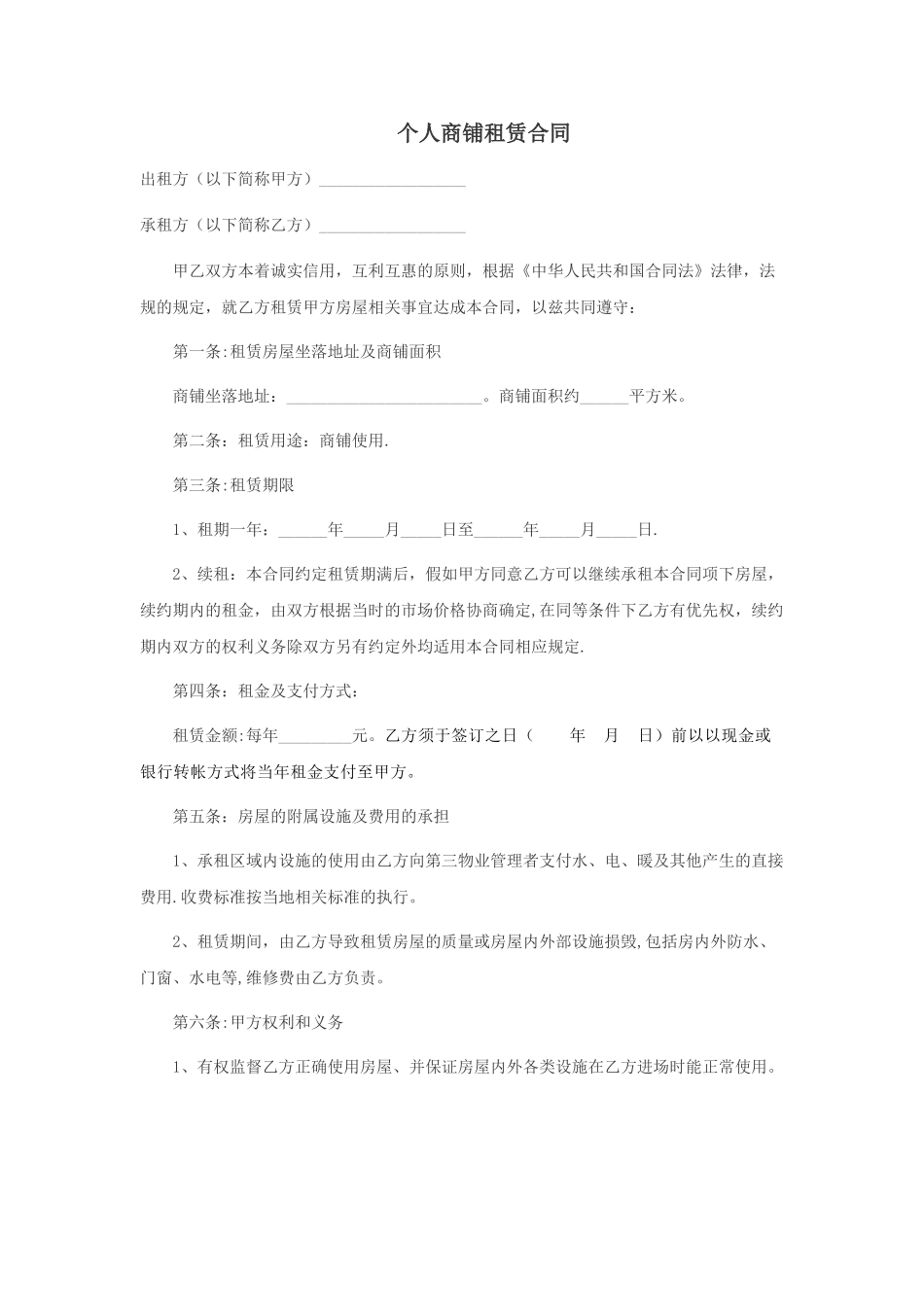 个人商铺租赁合同65687_第1页