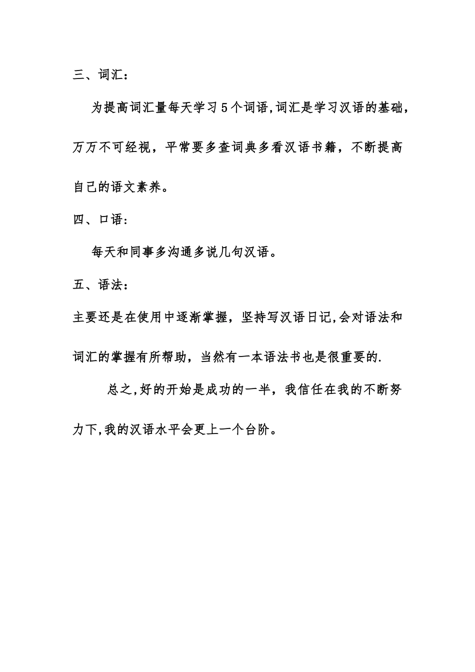 个人国语学习计划_第2页