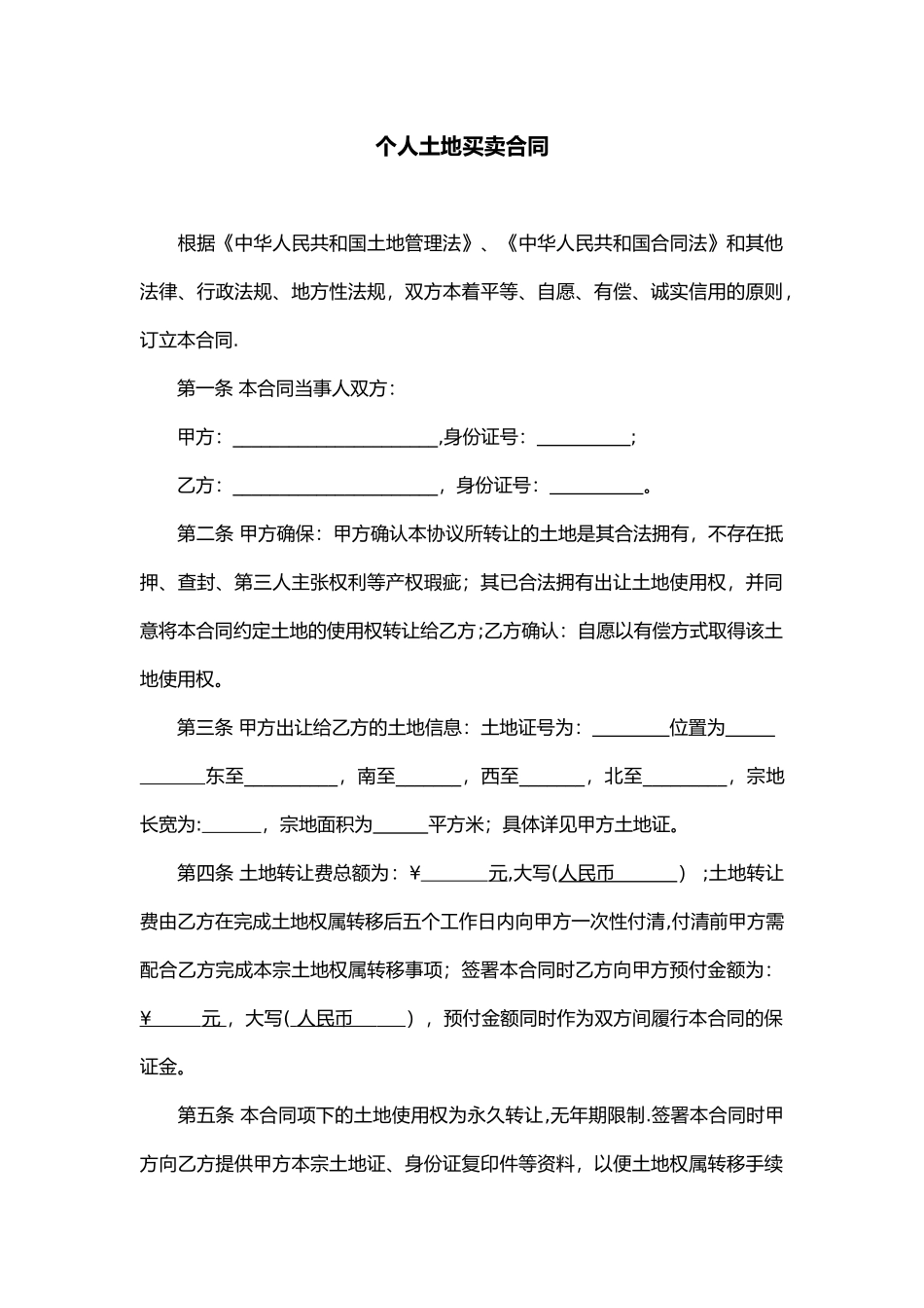 个人土地买卖合同_第1页