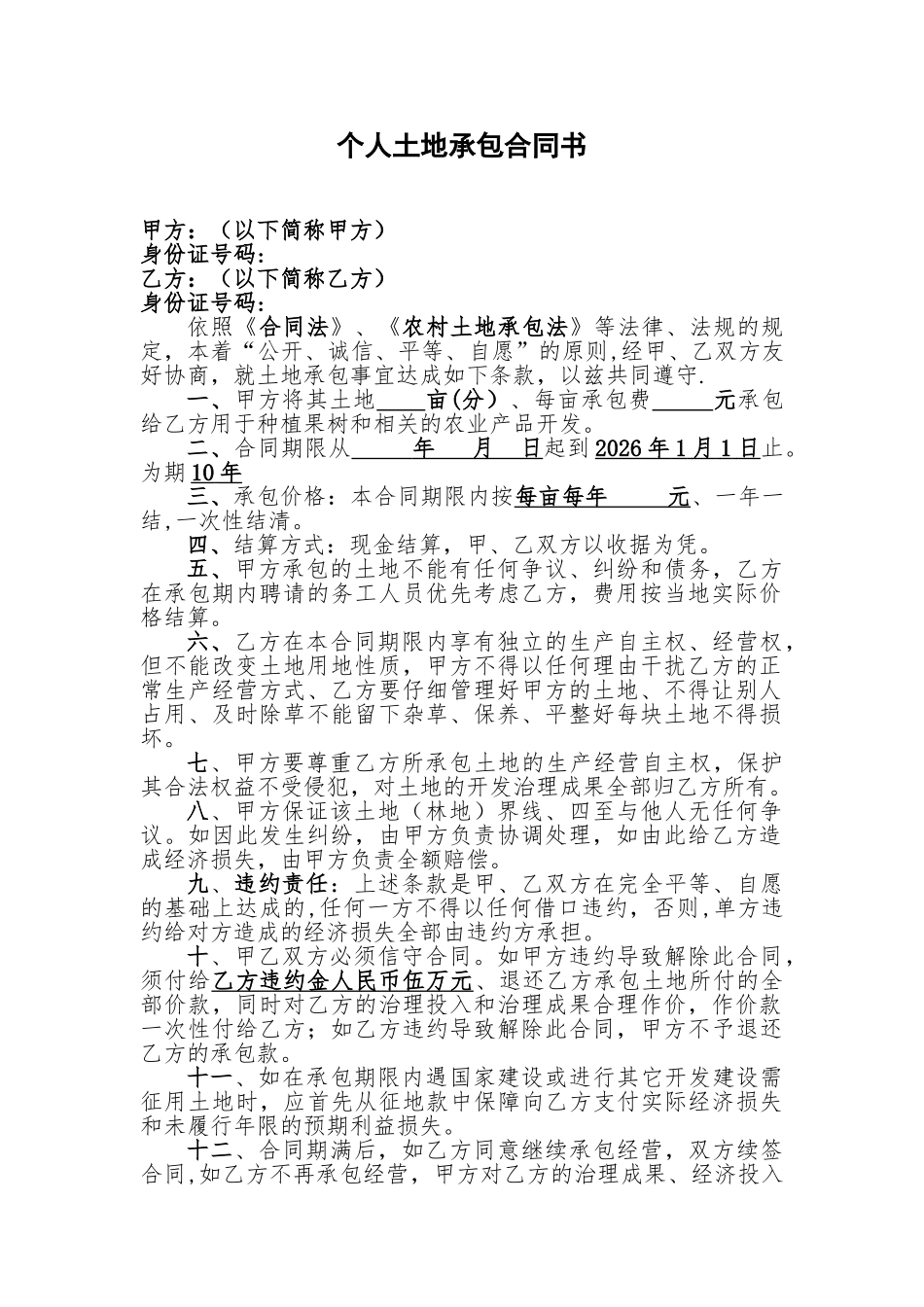 个人土地承包合同书_第1页